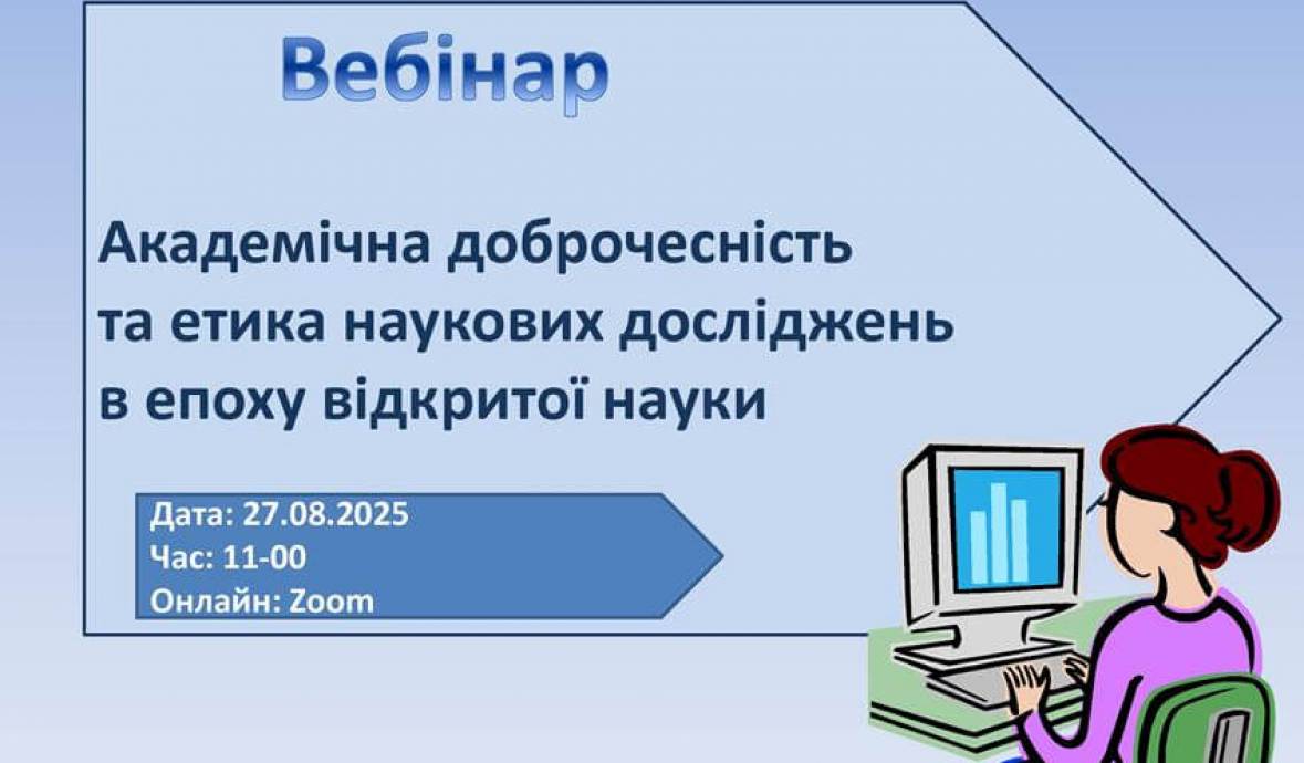 Долучайтесь до вебінару 27.08.2025!