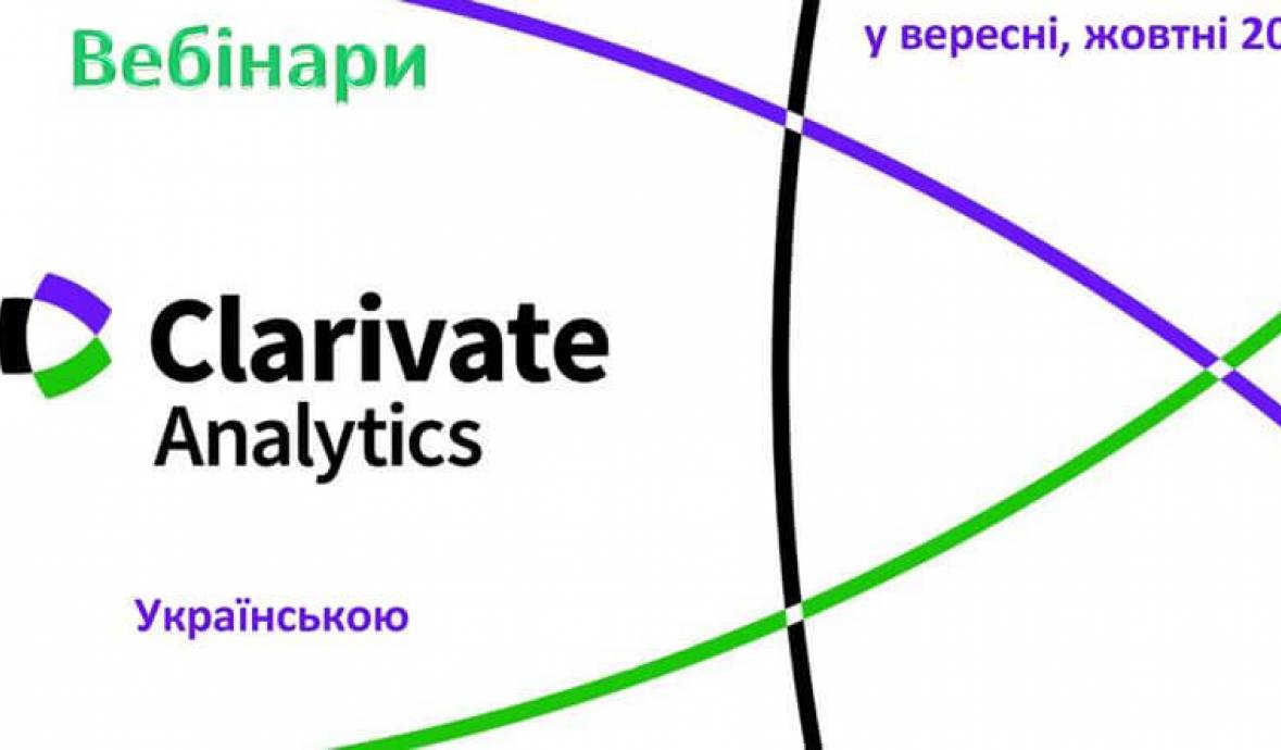 Розклад вебінарів від компанії Clarivate на вересень, жовтень 2025 року
