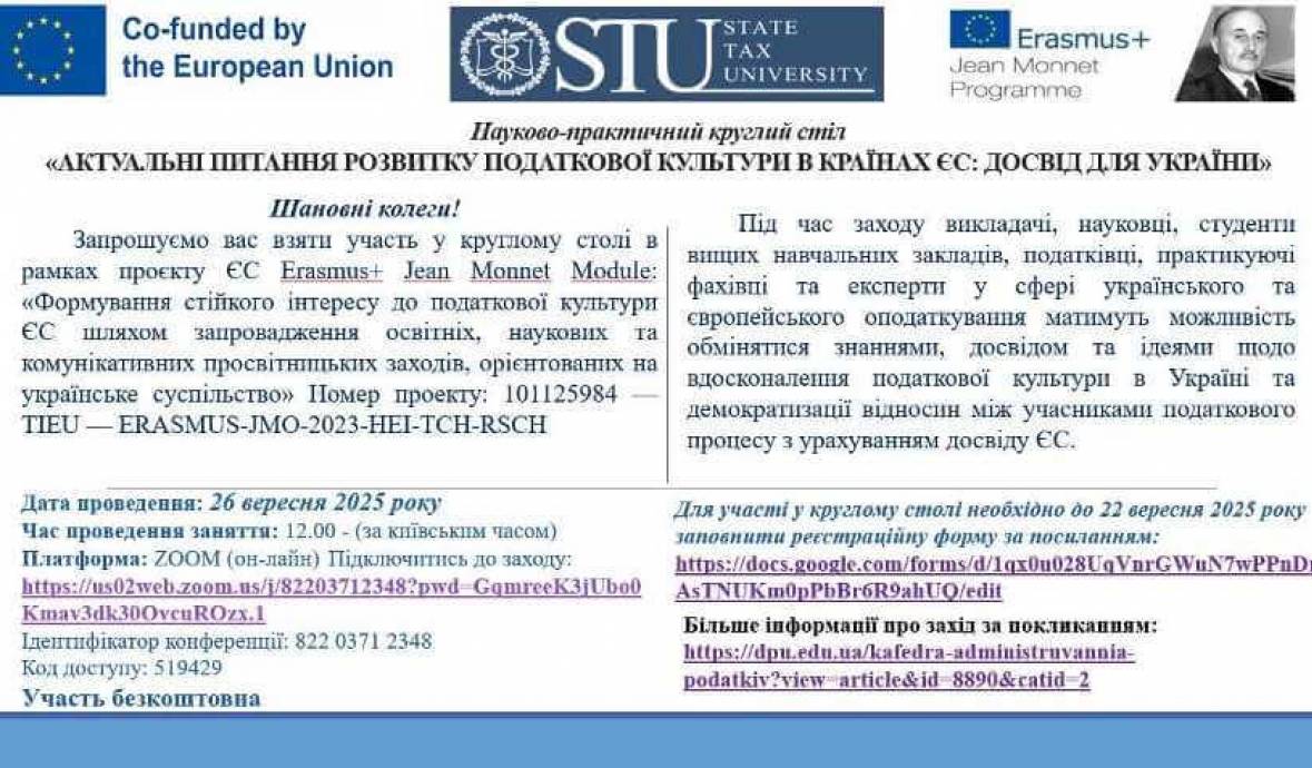 Науково-практичний круглий стіл: запрошуємо до участі
