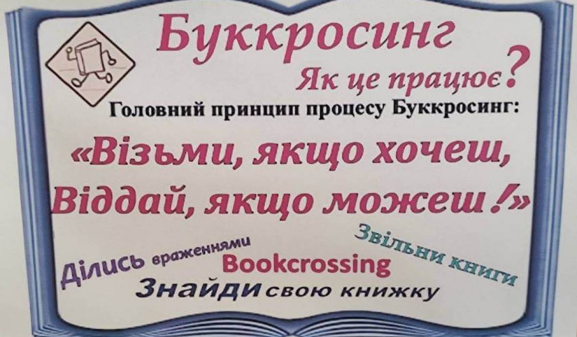 Долучайтесь до буккросингу!