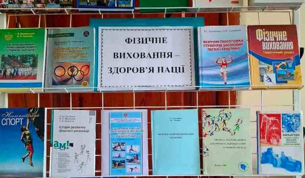 Тематична книжкова виставка та відеопрезентація до Дня фізичної культури і спорту України