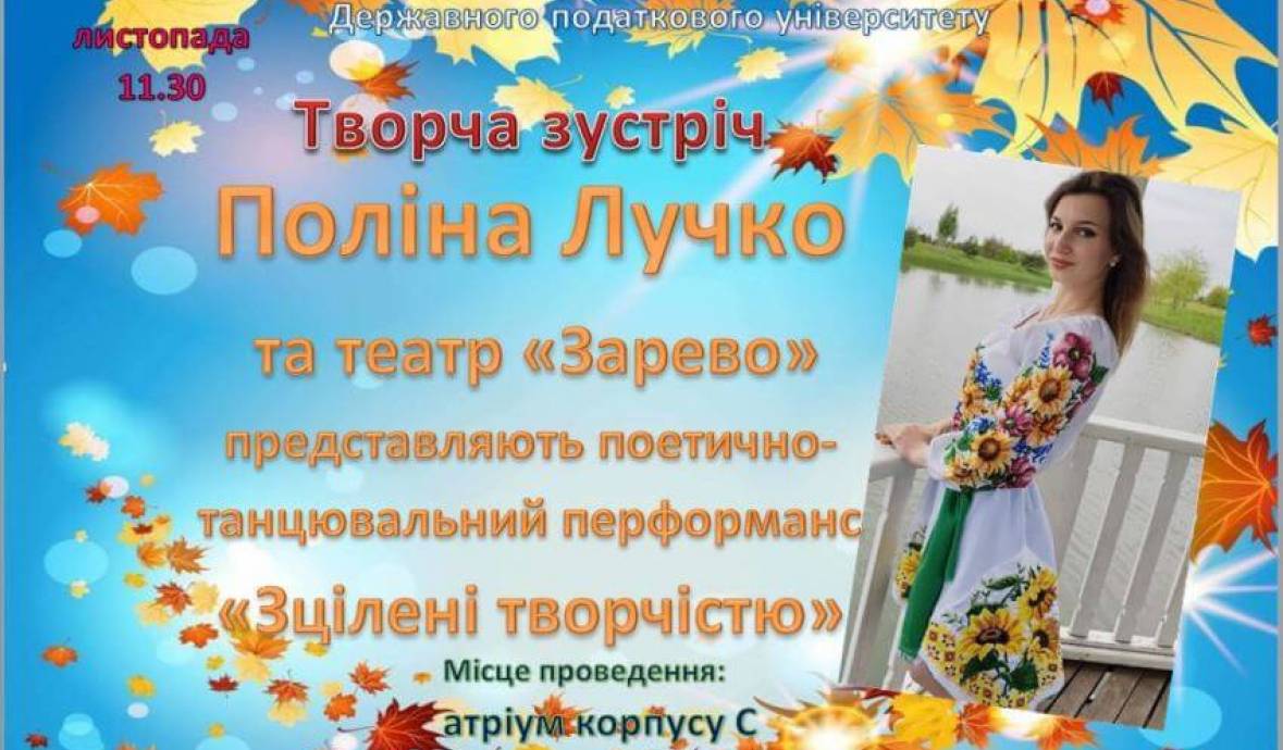 Запрошуємо на творчу зустріч з Поліною Лучко!