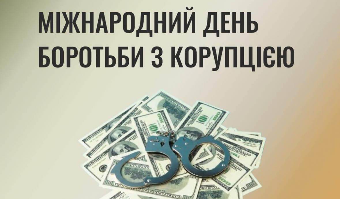 Тематична книжкова та віртуальна виставки до Міжнародного дня боротьби з корупцією