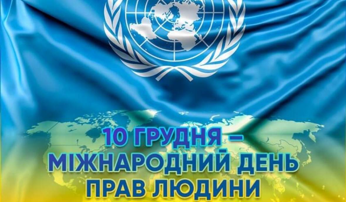 Міжнародний день прав людини очима співробітників Наукової бібліотеки