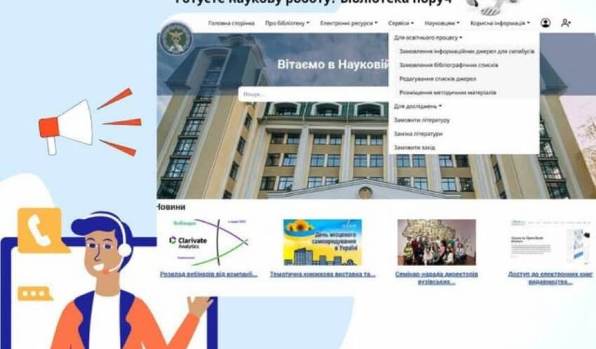 Послуги бібліотеки для тих, хто навчається і досліджує