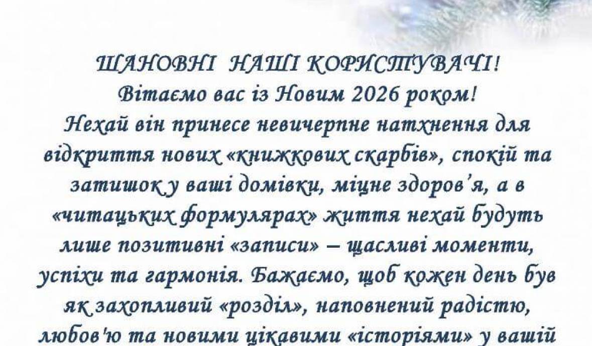 Вітання з Новим 2026 роком