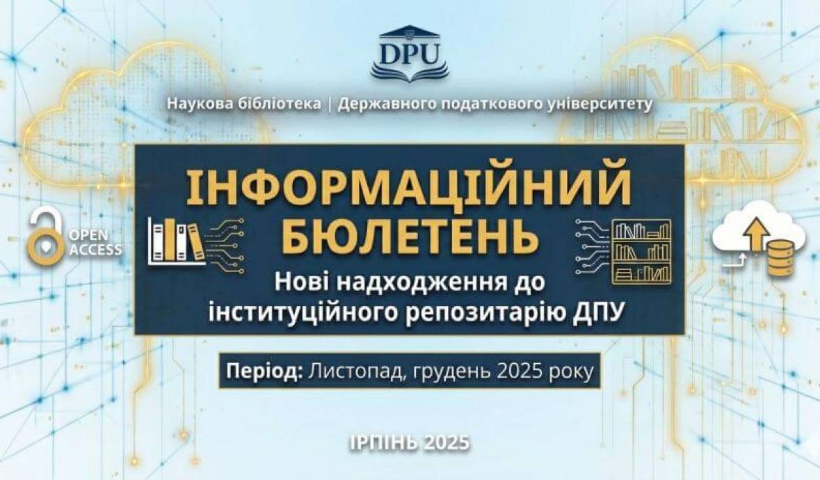 Нові надходження до інституційного репозитарію ДПУ у листопаді, грудні 2025 року