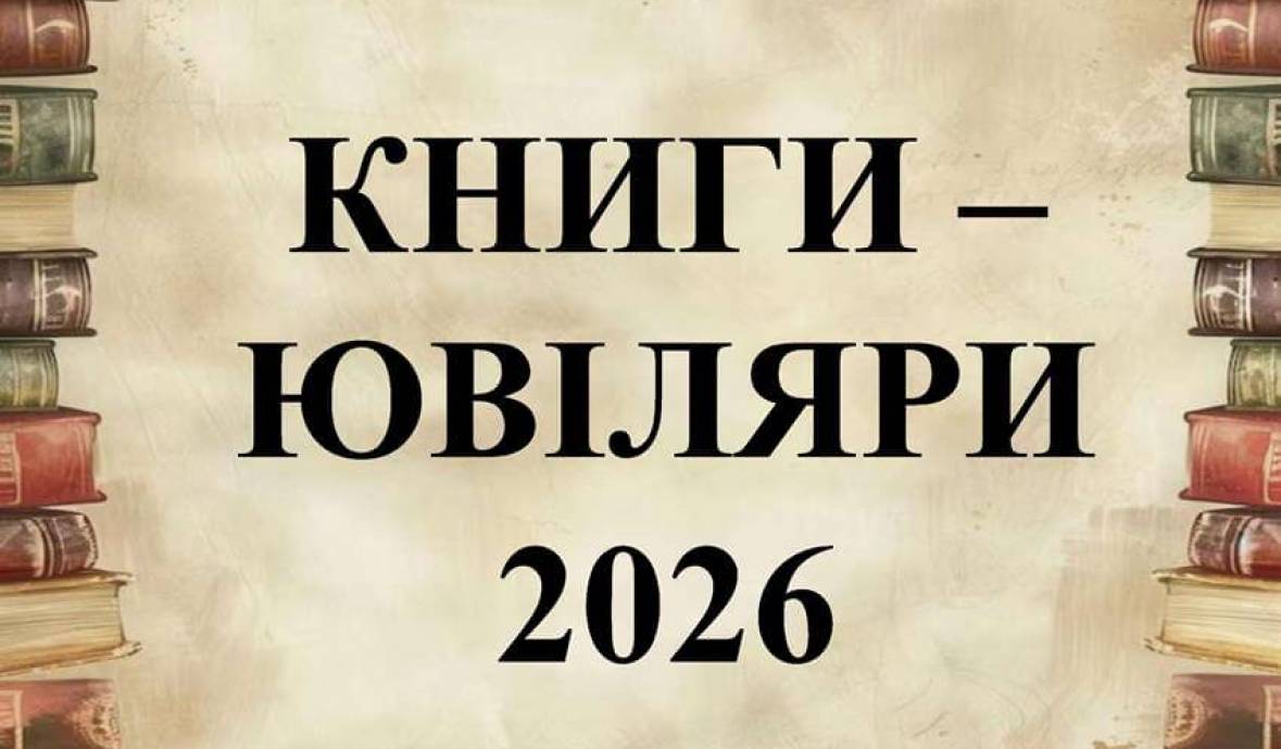 Тематична та віртуальна виставки «Книги – ювіляри 2026 року»