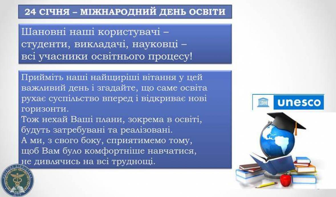 Тематична книжкова виставка та відеопідбірка до Міжнародного дня освіти