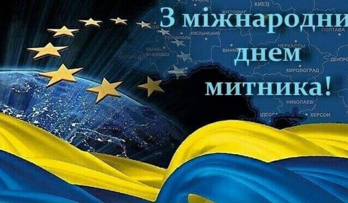 Міжнародний день митника очима співробітників бібліотеки