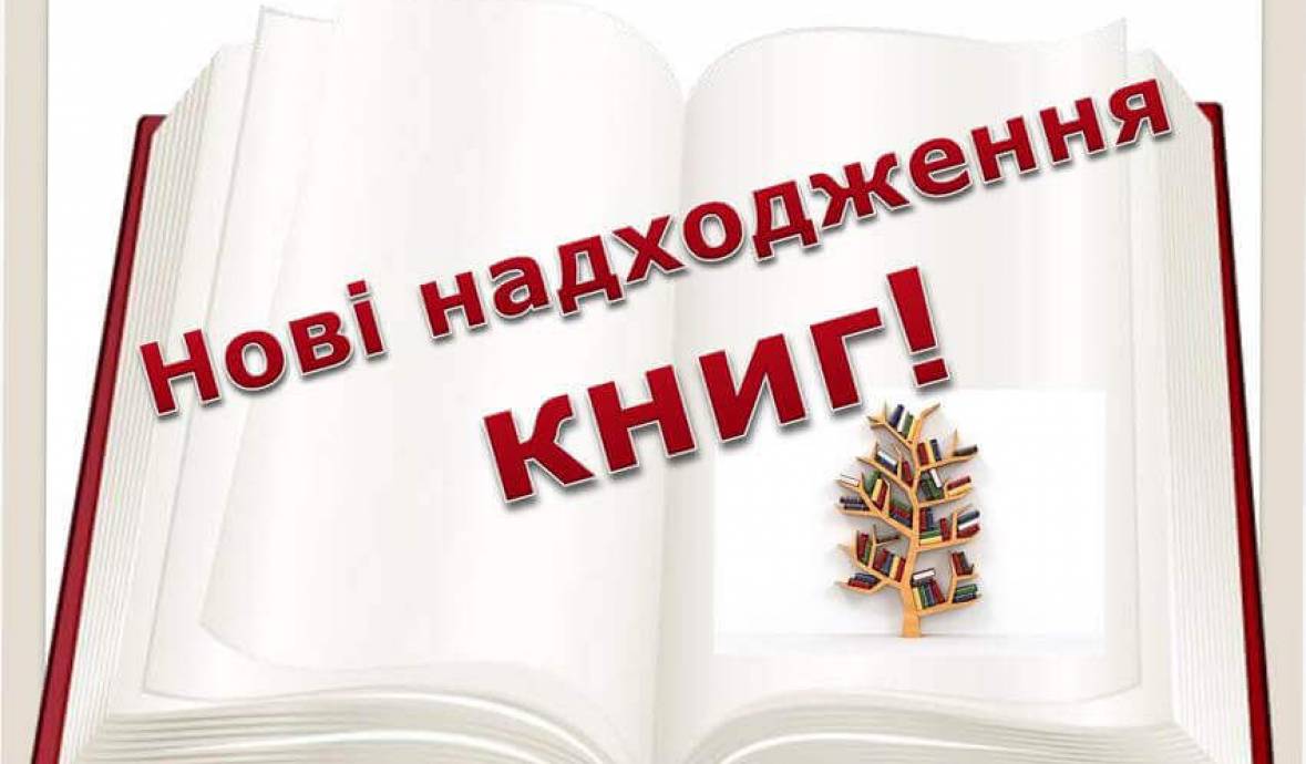 Нові надходження у січні 2026 року