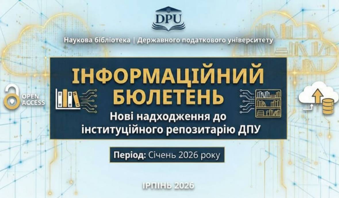 Нові надходження до інституційного репозитарію ДПУ у січні 2026 року