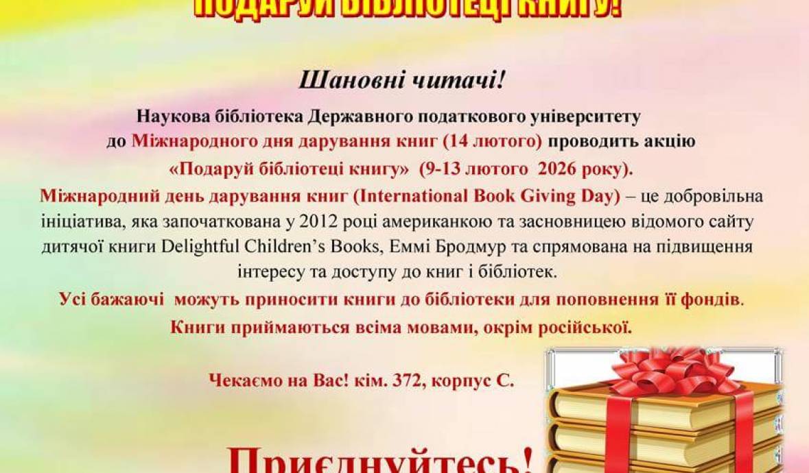 Акція «Подаруй бібліотеці книгу!»