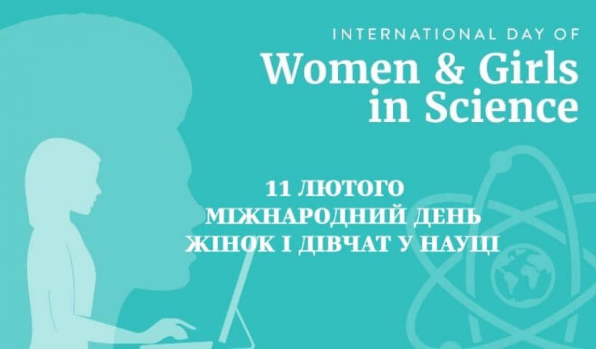 Тематична та віртуальна виставки до Міжнародного дня жінок і дівчат у науці