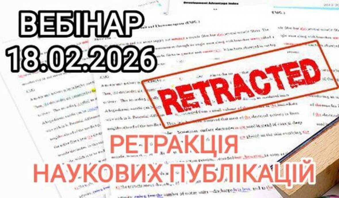 Долучайтесь до вебінару від ДНТБ України та Clarivate 18.02.2026!