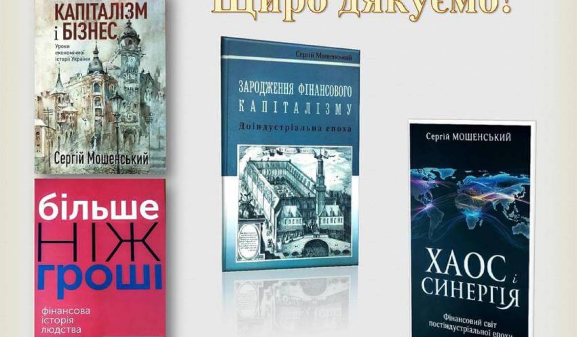 Книжкові подарунки від Сергія Мошенського