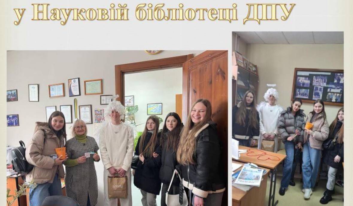 День святого Валентина у Науковій бібліотеці ДПУ