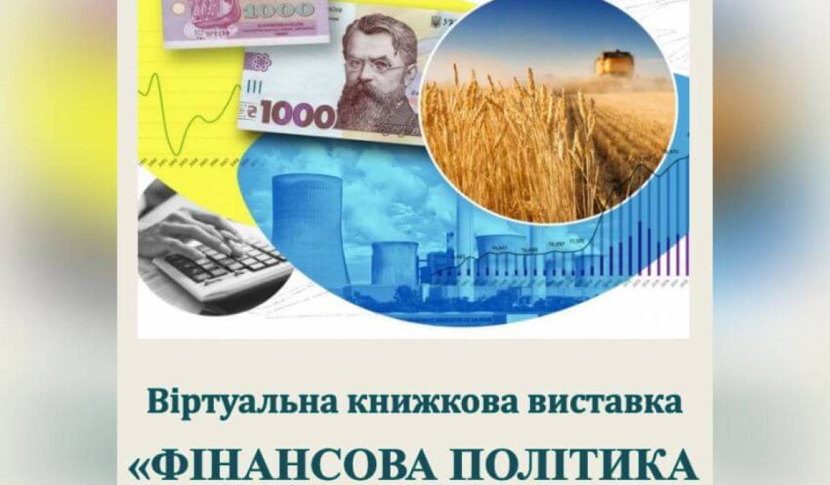 Тематична книжкова та віртуальна виставки «Фінансова політика України»