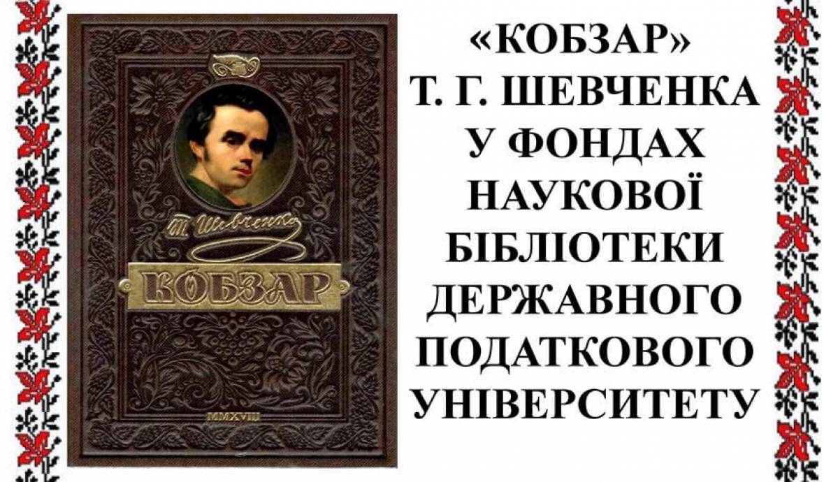 Тематична виставка-колекція «Кобзарів» та віртуальна виставка до Дня народження Тараса Шевченка
