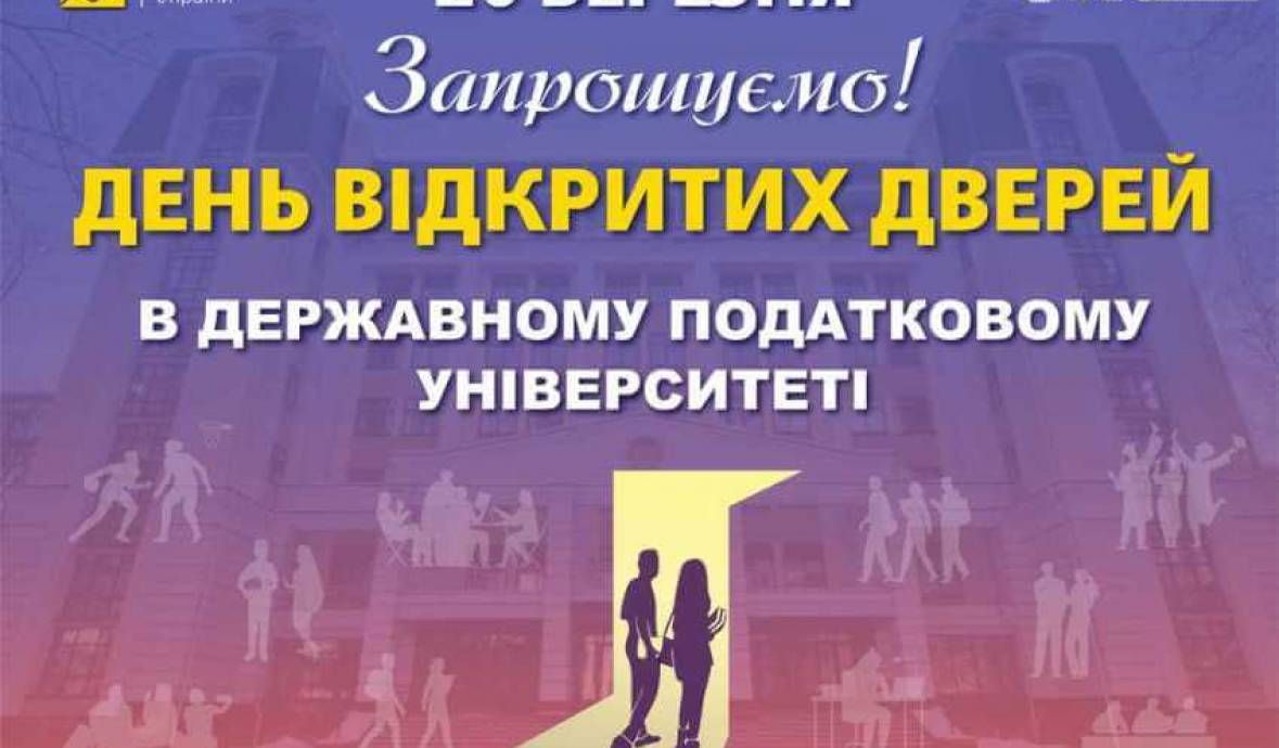 Завітайте на День відкритих дверей у Державному податковому університеті 20.03.2026!