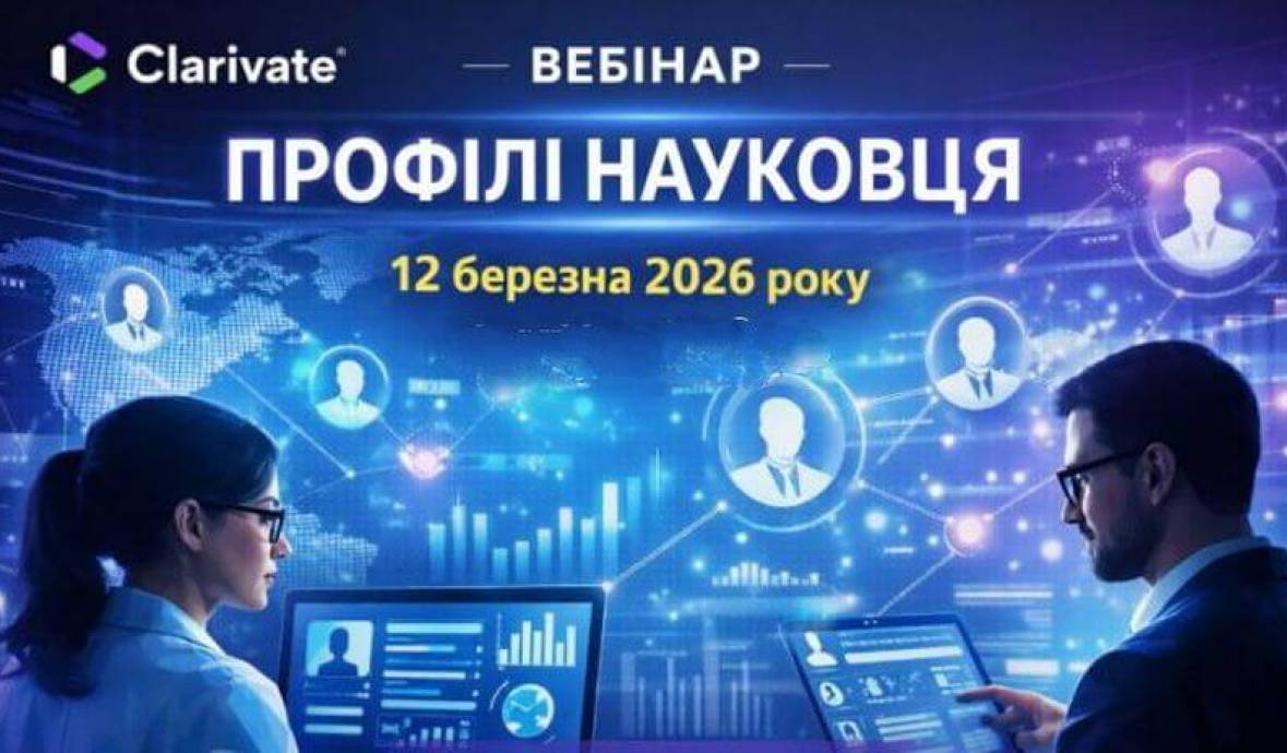 Запрошуємо на вебінар від Clarivate 12 березня 2026 року