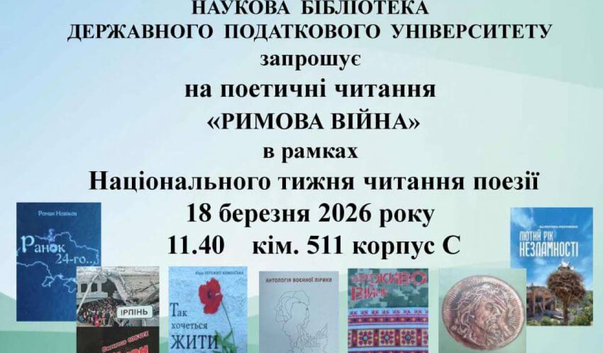 «Римова війна»: у Науковій бібліотеці ДПУ звучали голоси нескорених