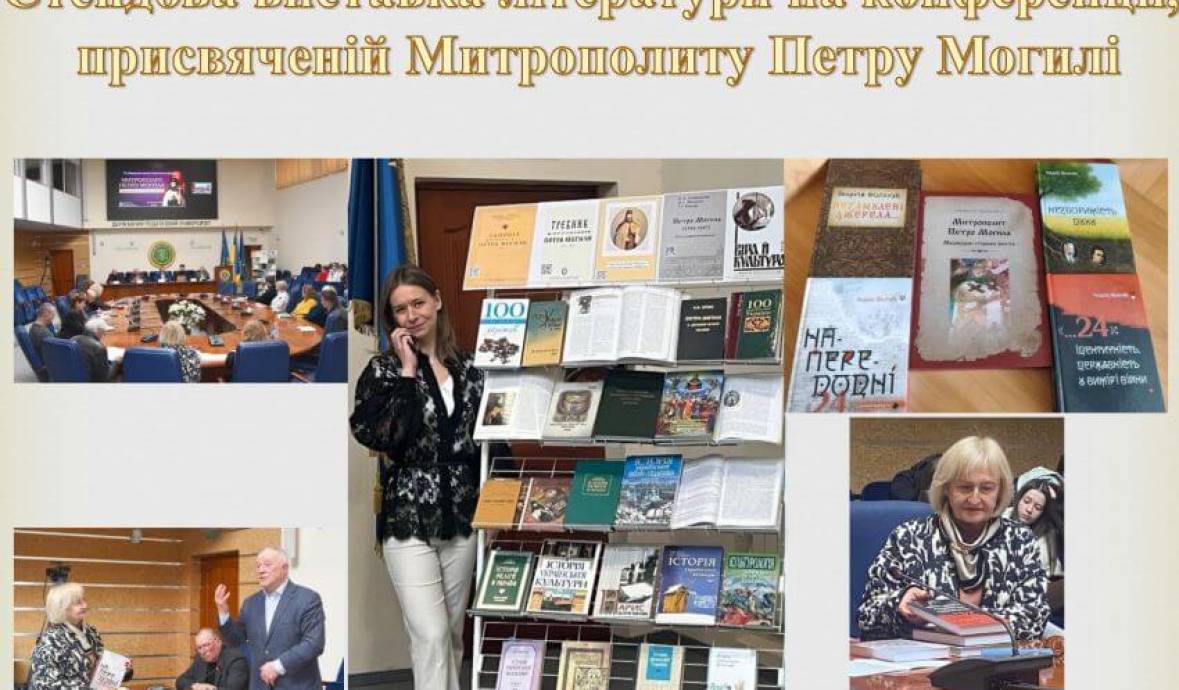 Стендова виставка літератури на конференції, присвяченій Митрополиту Петру Могилі