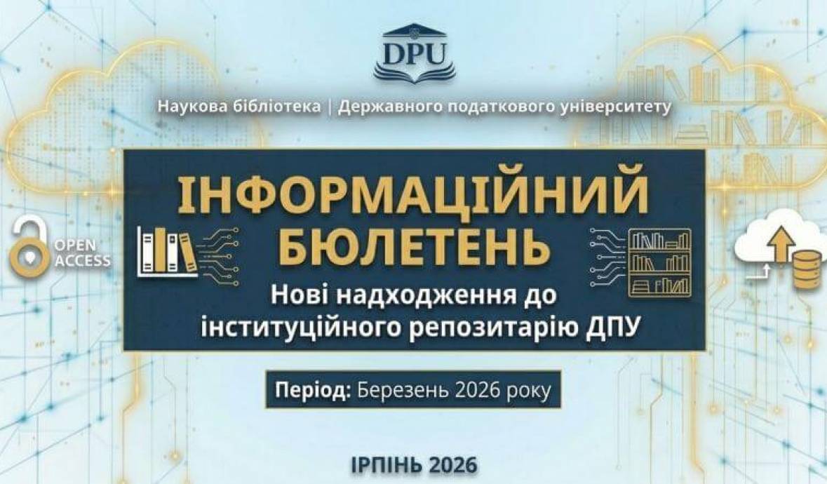 Нові надходження до інституційного репозитарію ДПУ у березні 2026 року