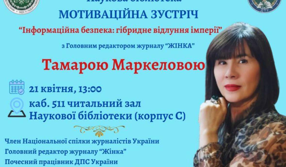 Запрошуємо на мотиваційну зустріч із Тамарою Маркеловою!