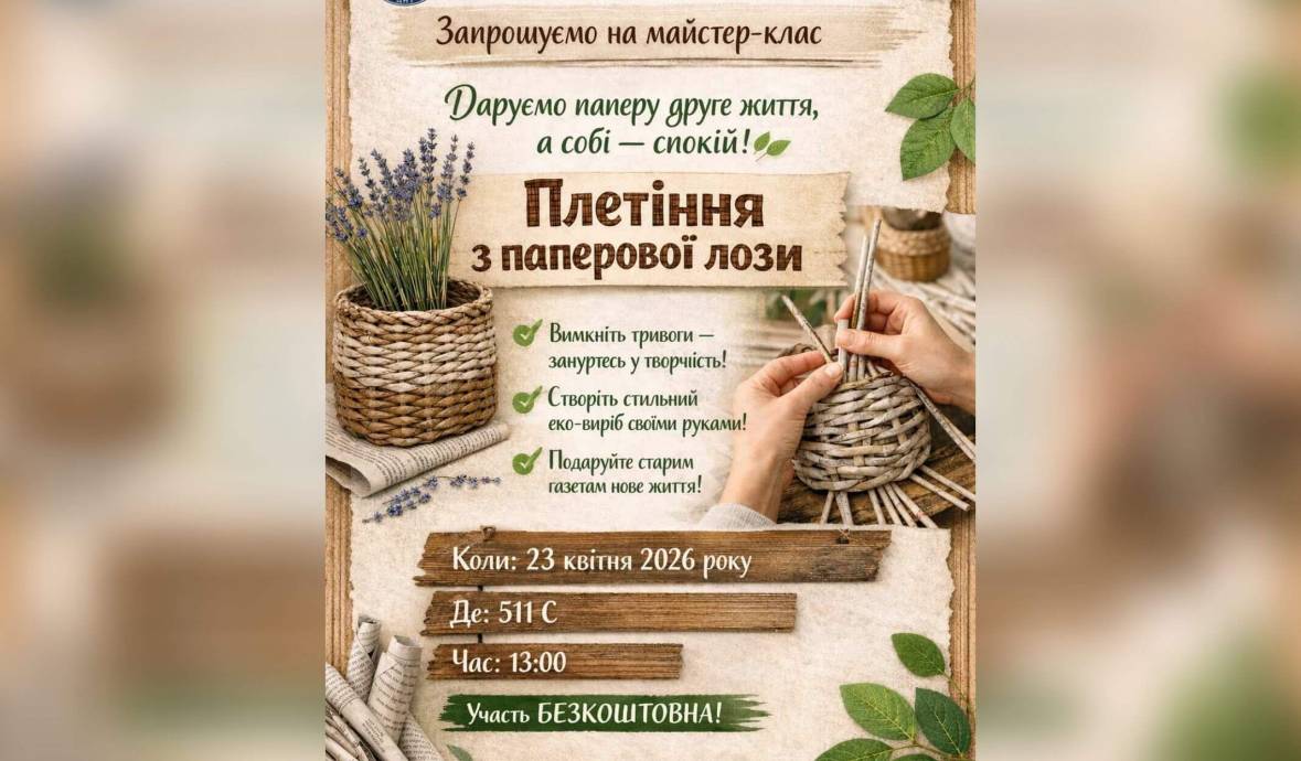 Запрошуємо на майстер-клас!