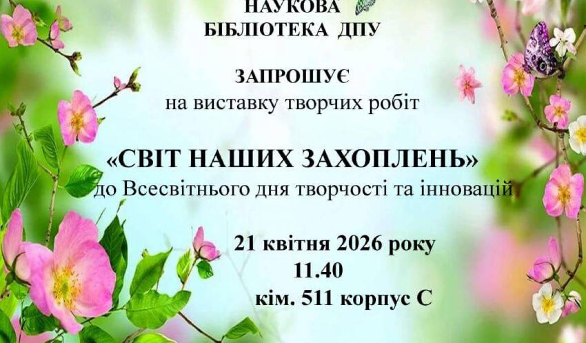 Світ наших захоплень: виставка творчості у Науковій бібліотеці ДПУ