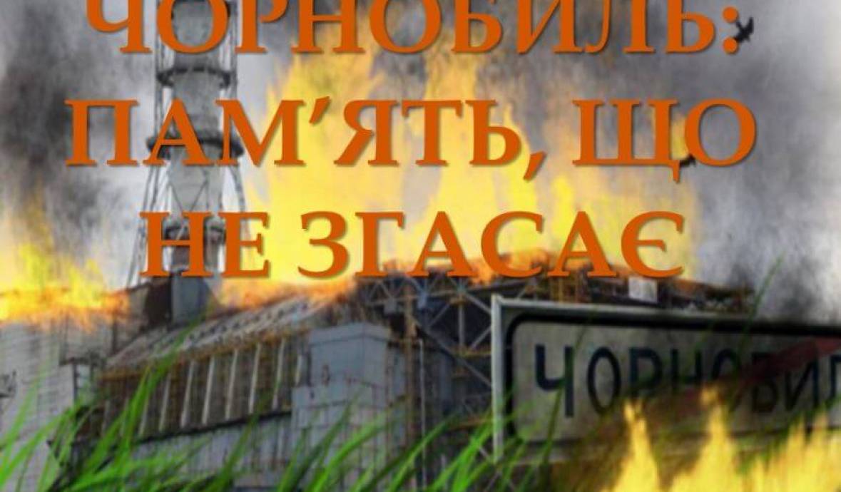 Тематична книжкова та віртуальна виставки «Чорнобиль: пам'ять, що не згасає»
