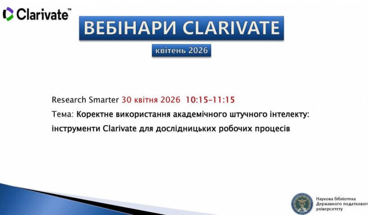 Запрошуємо на вебінар від Clarivate 30 квітня 2026 року