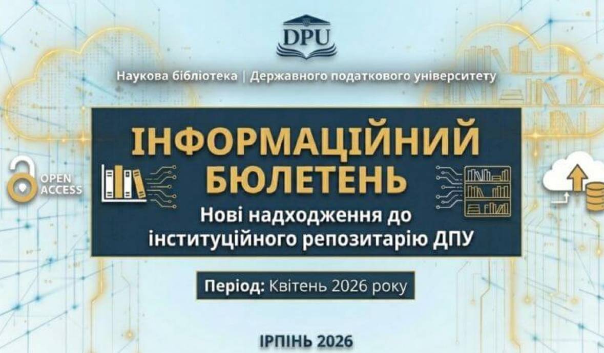 Нові надходження до інституційного репозитарію ДПУ у квітні 2026 року