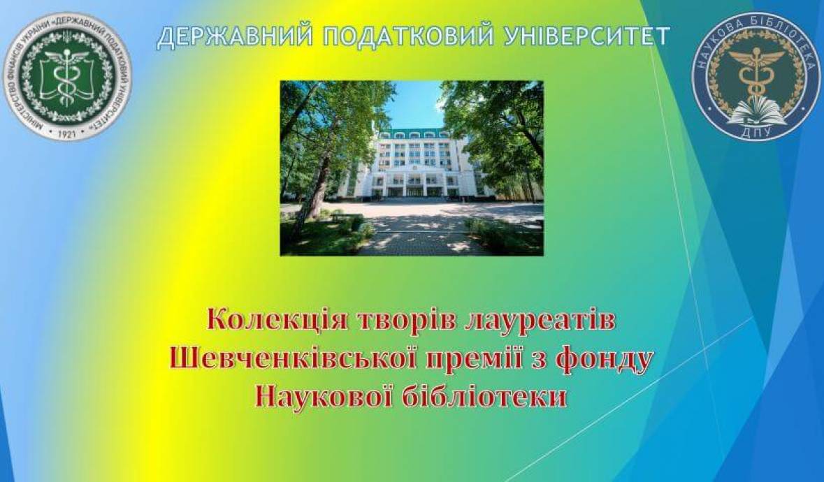 Книжкова виставка до 65-річчя Шевченківської премії | Наукова бібліотека ДПУ