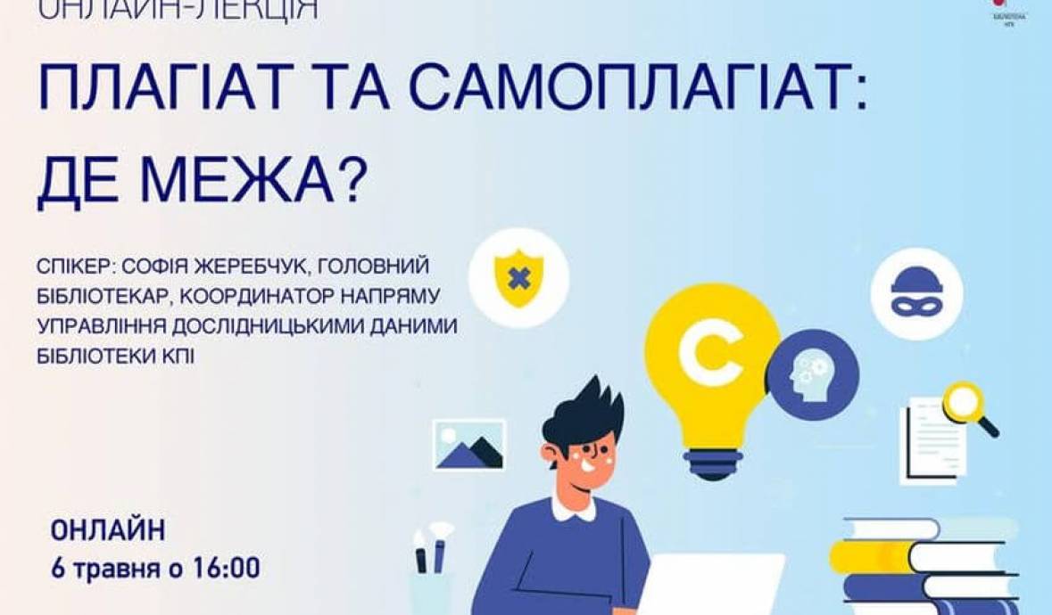 Запрошуємо на онлайн-лекцію від бібліотеки КПІ 06.05.2026!