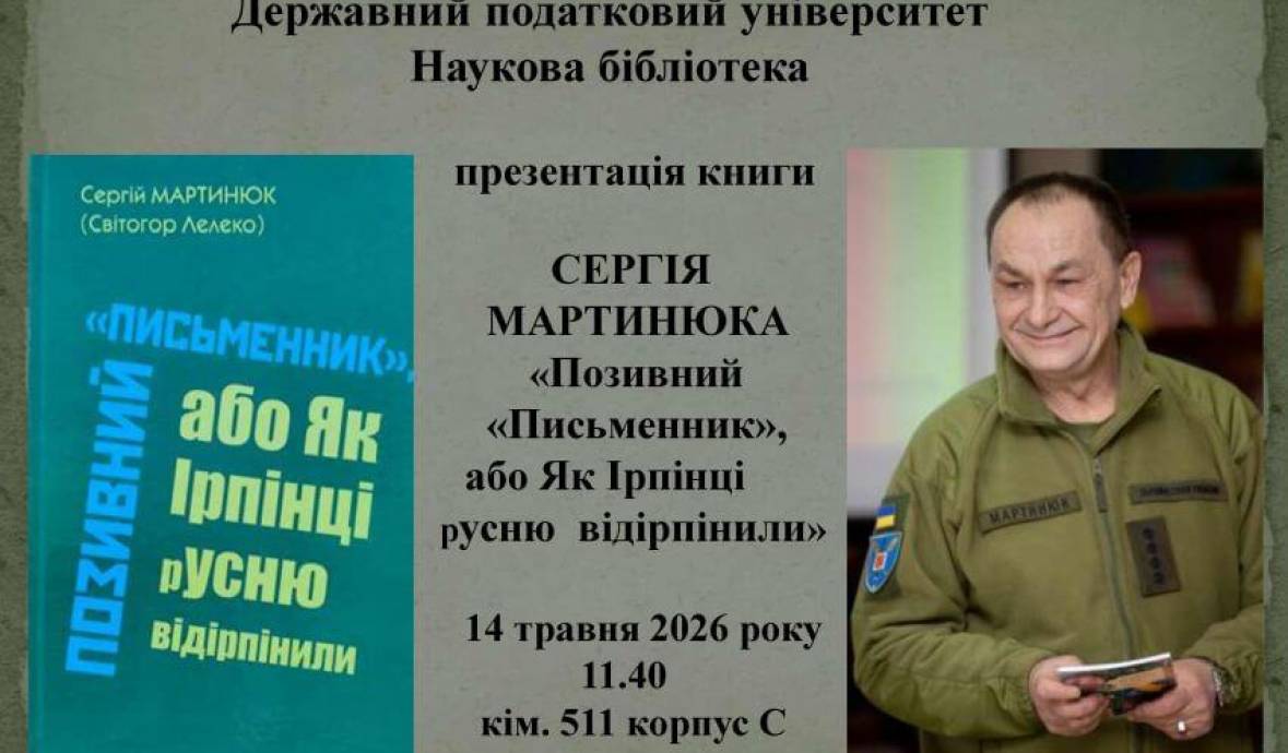 Запрошуємо на презентацію книги Сергія Мартинюка «Позивний «Письменник», або Як Ірпінці русню відірпінили»