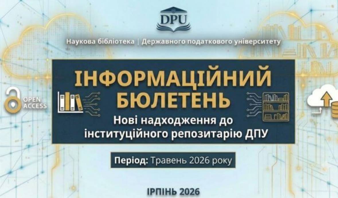 Нові надходження до інституційного репозитарію ДПУ у травні 2026 року