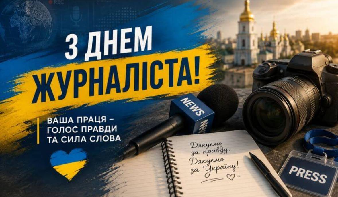 6 червня – День журналіста України