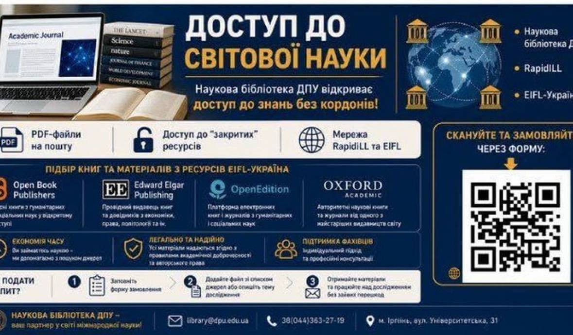 Закритий доступ більше не перешкода: як бібліотека ДПУ відкриває світ міжнародної науки