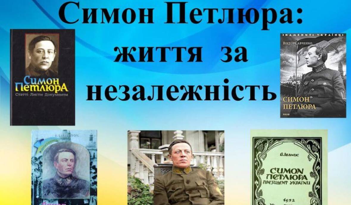 Тематична книжкова та віртуальна виставки «Симон Петлюра: життя за незалежність» до 100-річчя загибелі