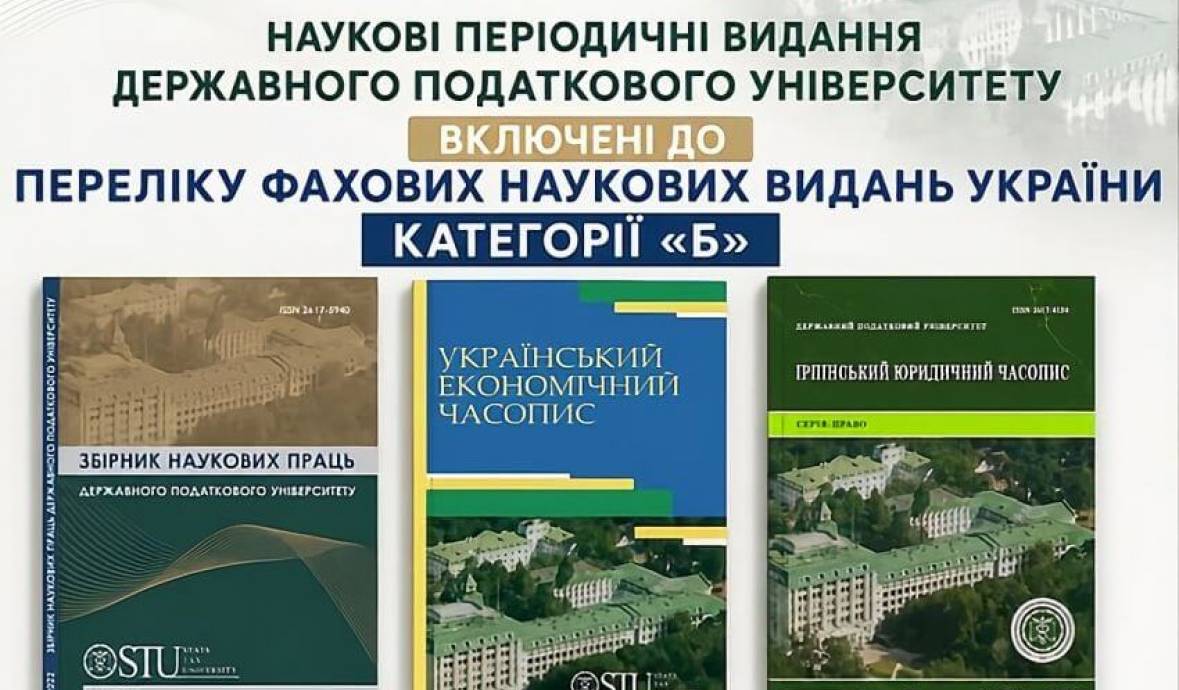 Наукові періодичні видання Державного податкового університету включені до Переліку фахових наукових видань України категорії «Б»