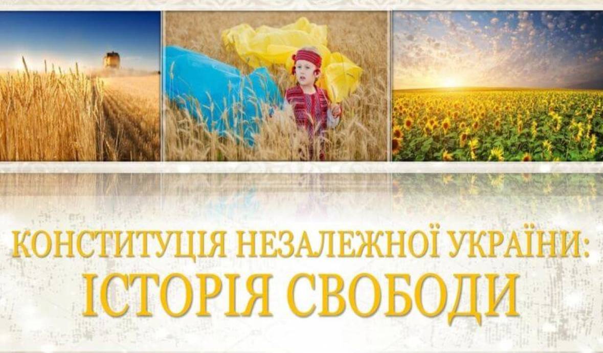 Тематична книжкова та віртуальна виставки до Дня Конституції України 2026
