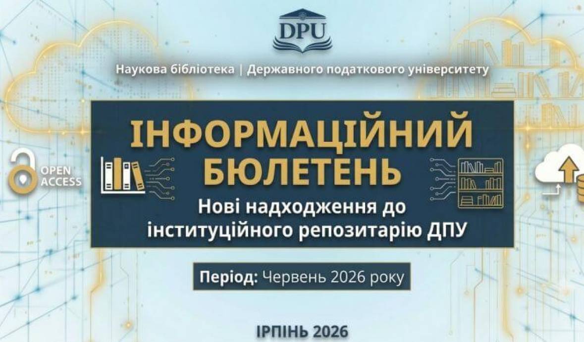 Нові надходження до інституційного репозитарію ДПУ у червні 2026 року