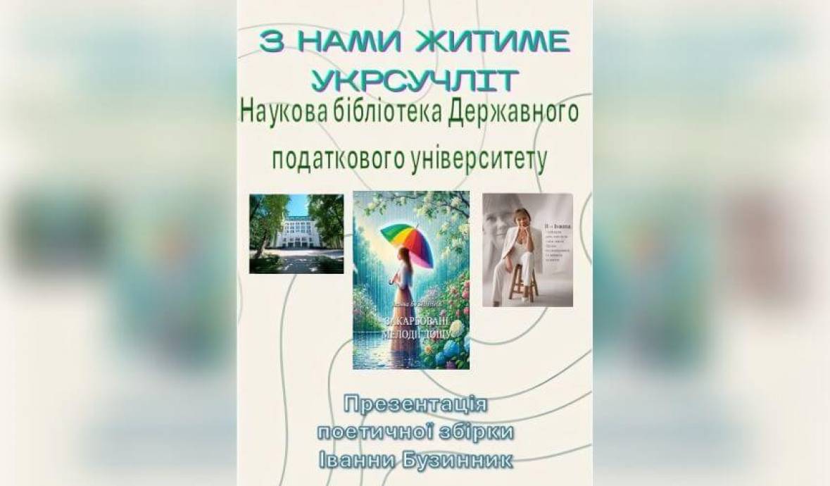 Запрошуємо на презентацію поетичної збірки Бузинник Іванни 21.07.2026!