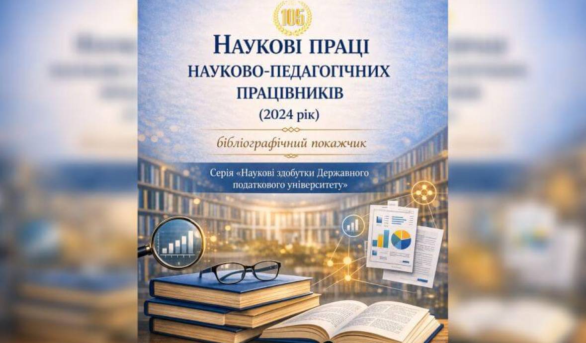 Нове видання Наукової бібліотеки Державного податкового університету! (2024)