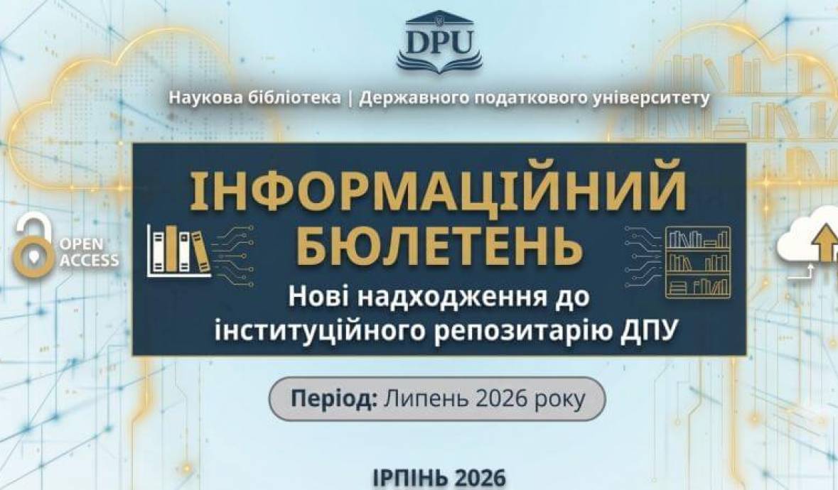 Нові надходження до інституційного репозитарію ДПУ у липні 2026 року