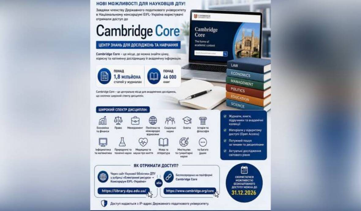 Цифрові ресурси Cambridge Core доступні науковцям ДПУ