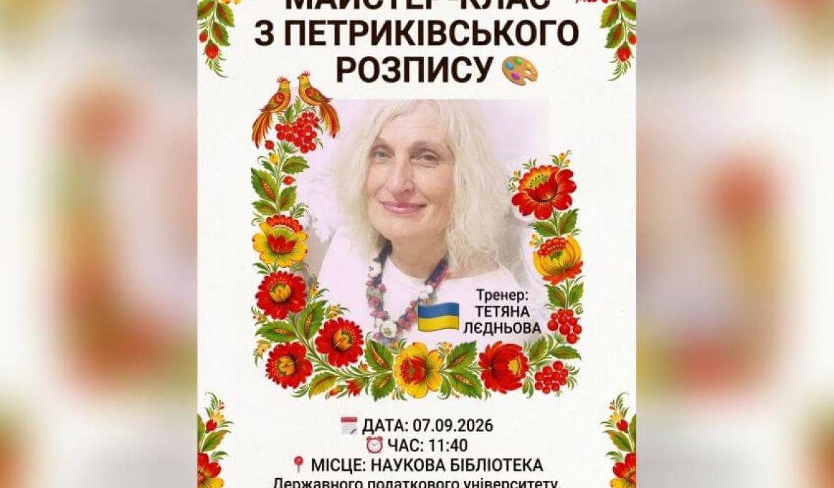 Запрошуємо на майстер-клас з петриківського розпису!