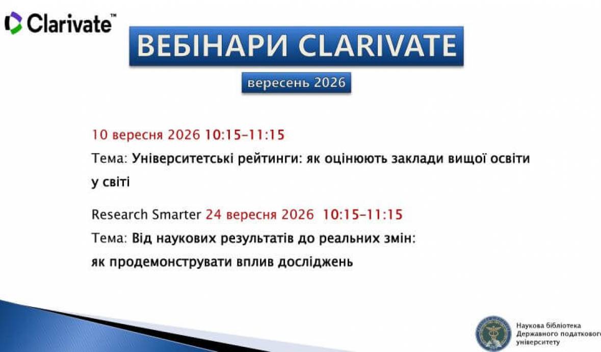 Розклад вебінарів від компанії Clarivate на вересень 2026 року